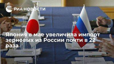 Минфин Японии: в мае Токио нарастил импорт зерновых из России почти на 2100 процентов