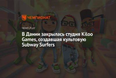 Lego - В Дании закрылась студия Kiloo Games, создавшая культовую Subway Surfers - championat.com - Дания