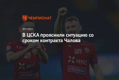 В ЦСКА прояснили ситуацию со сроком контракта Чалова