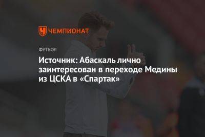 Источник: Абаскаль лично заинтересован в переходе Медины из ЦСКА в «Спартак»