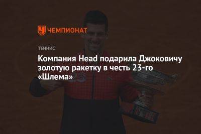 Компания Head подарила Джоковичу золотую ракетку в честь 23-го «Шлема»