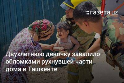 Двухлетнюю девочку завалило обломками рухнувшей части дома в Ташкенте, ее спасли