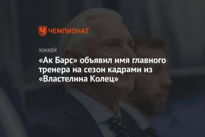 «Ак Барс» объявил имя главного тренера на сезон кадрами из «Властелина Колец»