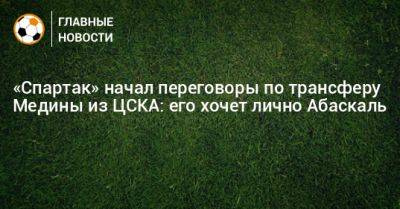 «Спартак» начал переговоры по трансферу Медины из ЦСКА: его хочет лично Абаскаль