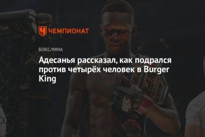 Адесанья рассказал, как подрался против четырёх человек в Burger King