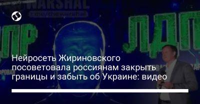 Нейросеть Жириновского посоветовала россиянам закрыть границы и забыть об Украине: видео