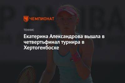 Екатерина Александрова вышла в четвертьфинал турнира в Хертогенбосхе