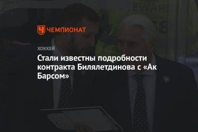 Стали известны подробности контракта Билялетдинова с «Ак Барсом»