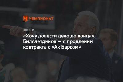 «Хочу довести дело до конца». Билялетдинов — о продлении контракта с «Ак Барсом»