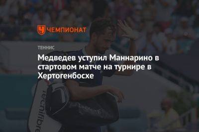 Медведев уступил Маннарино в стартовом матче на турнире в Хертогенбосхе