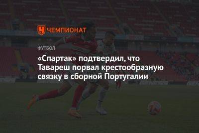 «Спартак» подтвердил, что Тавареш порвал крестообразную связку в сборной Португалии