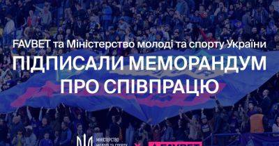 FAVBET и Министерство молодежи и спорта Украины подписали меморандум о поддержке добродетели в украинском спорте - dsnews.ua - Украина