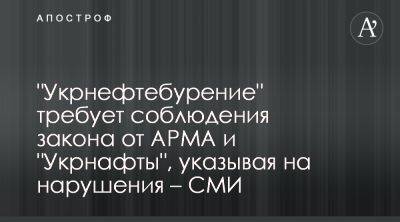 АРМА и Укрнафта незаконно забирают активы Укрнефтебурения - apostrophe.ua - Украина