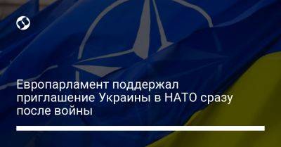 Европарламент поддержал приглашение Украины в НАТО сразу после войны
