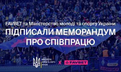 FAVBET и Министерство молодежи и спорта Украины подписали меморандум о поддержке добропорядочности в украинском спорте