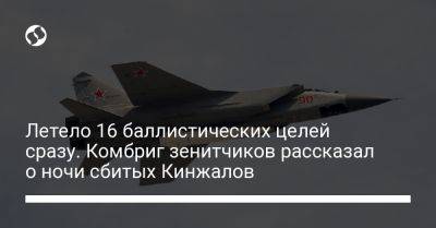 Летело 16 баллистических целей сразу. Комбриг зенитчиков рассказал о ночи сбитых Кинжалов