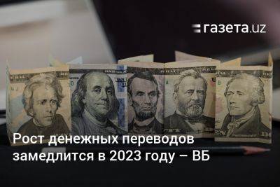 Рост денежных переводов замедлится в 2023 году — ВБ