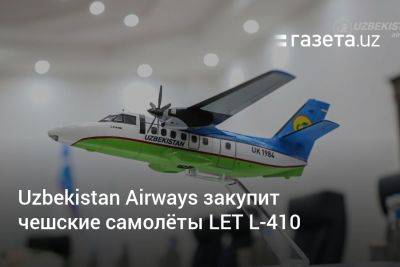 Абдулла Арипов - Фиала Петра - Uzbekistan Airways закупит чешские самолёты LET L-410 - gazeta.uz - Узбекистан - Чехия - Ташкент