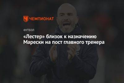 «Лестер» близок к назначению Марески на пост главного тренера