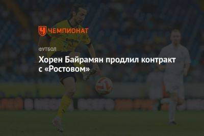 Хорен Байрамян продлил контракт с «Ростовом»