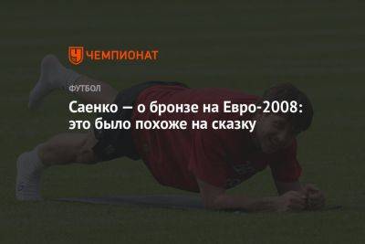 Гус Хиддинк - На Евро - Саенко — о бронзе на Евро-2008: это было похоже на сказку - championat.com - Россия - Турция - Испания