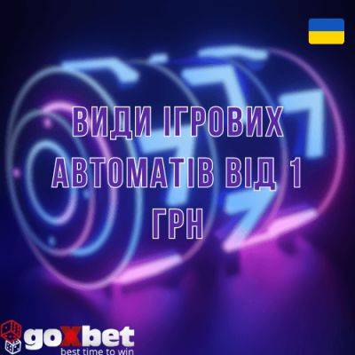 Онлайн казино Гоксбет2: види ігрових автоматів від 1 грн | Новини та події України та світу, про політику, здоров'я, спорт та цікавих людей