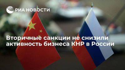 Союз китайских предпринимателей: санкции не снизили активность бизнеса КНР в России