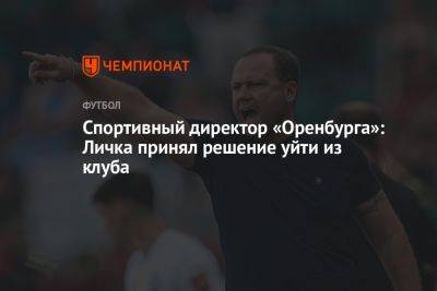 Спортивный директор «Оренбурга»: Личка принял решение уйти из клуба