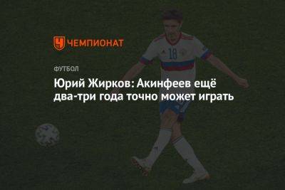 Юрий Жирков: Акинфеев ещё два-три года точно может играть