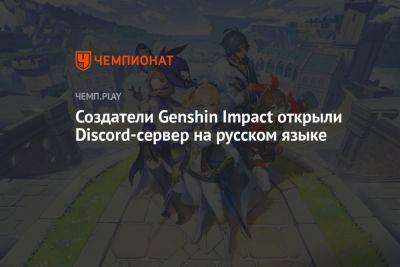 Создатели Genshin Impact открыли Discord-сервер на русском языке