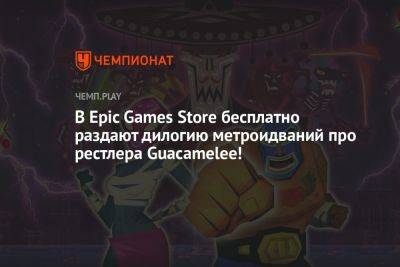 В Epic Games Store бесплатно раздают дилогию метроидваний про рестлера Guacamelee!
