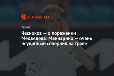 Чесноков — о поражении Медведева: Маннарино — очень неудобный соперник на траве