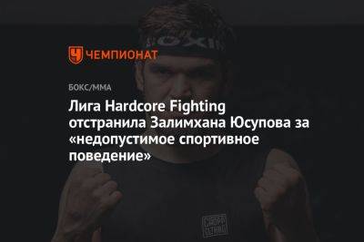 Лига Hardcore Fighting отстранила Залимхана Юсупова за «недопустимое спортивное поведение»