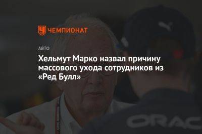 Хельмут Марко назвал причину массового ухода сотрудников из «Ред Булл»