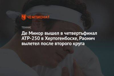 Де Минор вышел в четвертьфинал ATP-250 в Хертогенбосхе, Раонич вылетел после второго круга