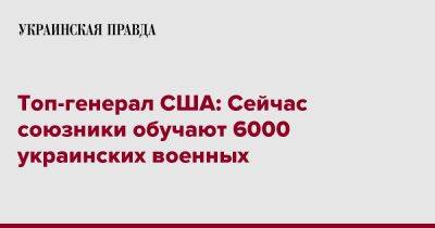 Топ-генерал США: Сейчас союзники обучают 6000 украинских военных