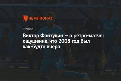 Виктор Файзулин — о ретро-матче: ощущение, что 2008 год был как-будто вчера