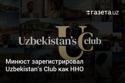 Минюст зарегистрировал Uzbekistan’s Club как ННО
