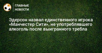 Рубен Диаш - Натан Аке - Эдерсон назвал единственного игрока «Манчестер Сити», не употреблявшего алкоголь после выигранного требла - bombardir.ru