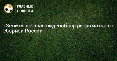 «Зенит» показал видеообзор ретроматча со сборной России