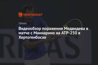 Даниил Медведев - Адриан Маннарино - Видеообзор поражения Медведева в матче с Маннарино на ATP-250 в Хертогенбосхе - championat.com - Россия - Голландия