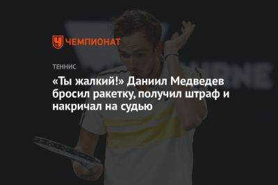«Ты жалкий!» Даниил Медведев бросил ракетку, получил штраф и накричал на судью