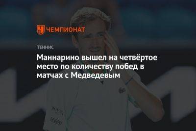 Маннарино вышел на четвёртое место по количеству побед в матчах с Медведевым