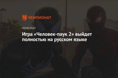 Игра «Человек-паук 2» выйдет полностью на русском языке