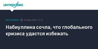 Набиуллина сочла, что глобального кризиса удастся избежать