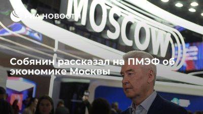 Мэр Собянин: экономика Москвы не только выжила, она продолжает развиваться
