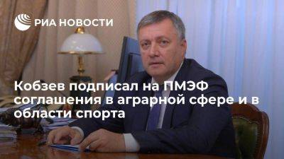 Игорь Кобзев - Глава Приангарья Кобзев подписал на ПМЭФ соглашения в аграрной сфере и в области спорта - smartmoney.one - Иркутская обл.