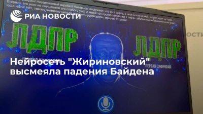 Нейросеть "Жириновский" заявила, что ноги Байдена не слушаются его слабого ума