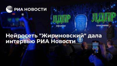 Нейросеть "Жириновский" дала интервью РИА Новости, ответив на актуальные вопросы политики