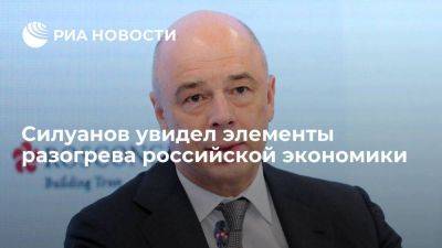 Силуанов призвал сбалансировать бюджетную политику, чтобы не допустить роста инфляции